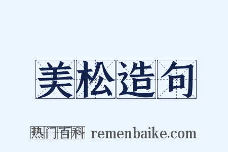 美松造句是什么意思的图片